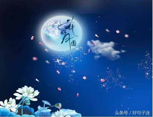 2018中秋节祝福语给客户 有关中秋节的说说短语