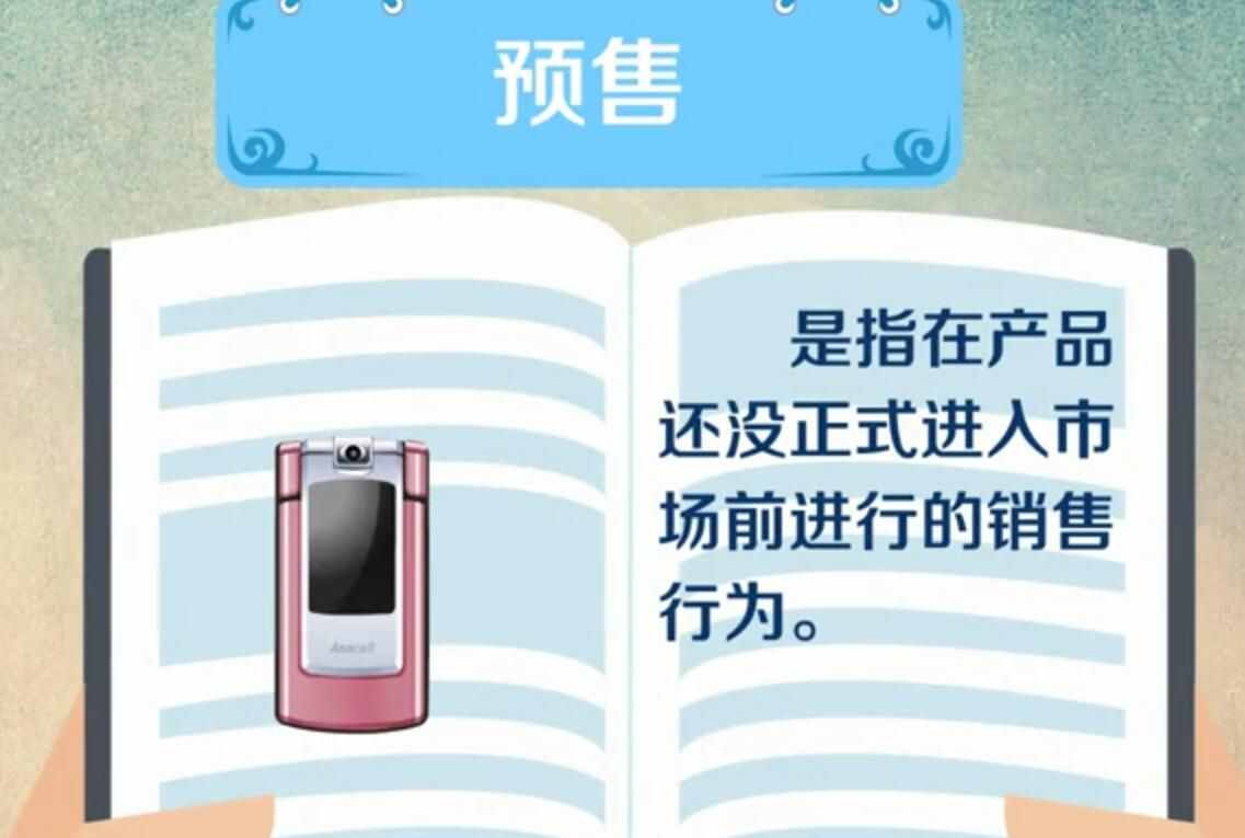 预售是什么意思「知识普及」 