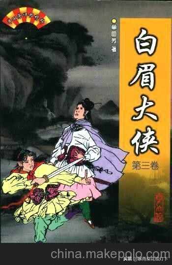 单田芳评书《白眉大侠》武功排行榜