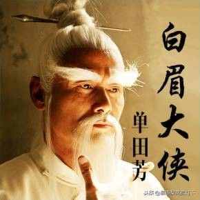 单田芳评书《白眉大侠》武功排行榜