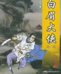 单田芳评书《白眉大侠》武功排行榜