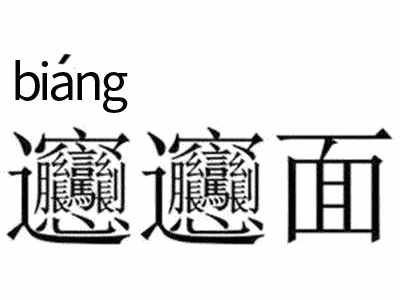 “biang”字入字典 你觉得可吗？