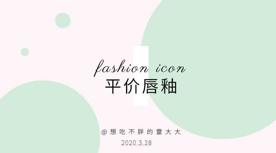 剁手少女平价唇釉推荐✔️
