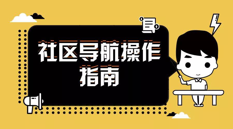 全市所有社区的基本信息，还有常用便民服务！点这里，一站式解决~
