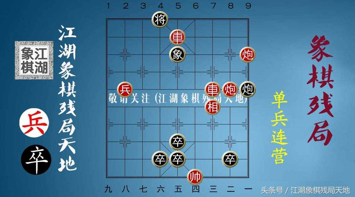 火烧连营八百里，棋迷喜欢的街头象棋残局，你能破解其中玄机吗？