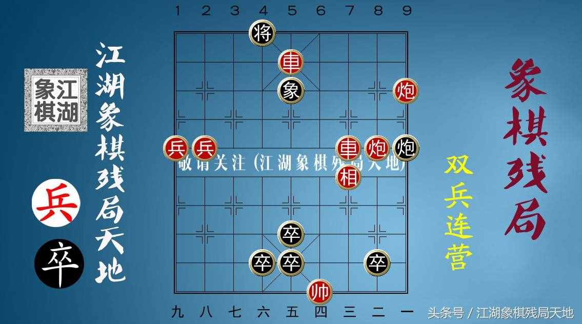 火烧连营八百里，棋迷喜欢的街头象棋残局，你能破解其中玄机吗？