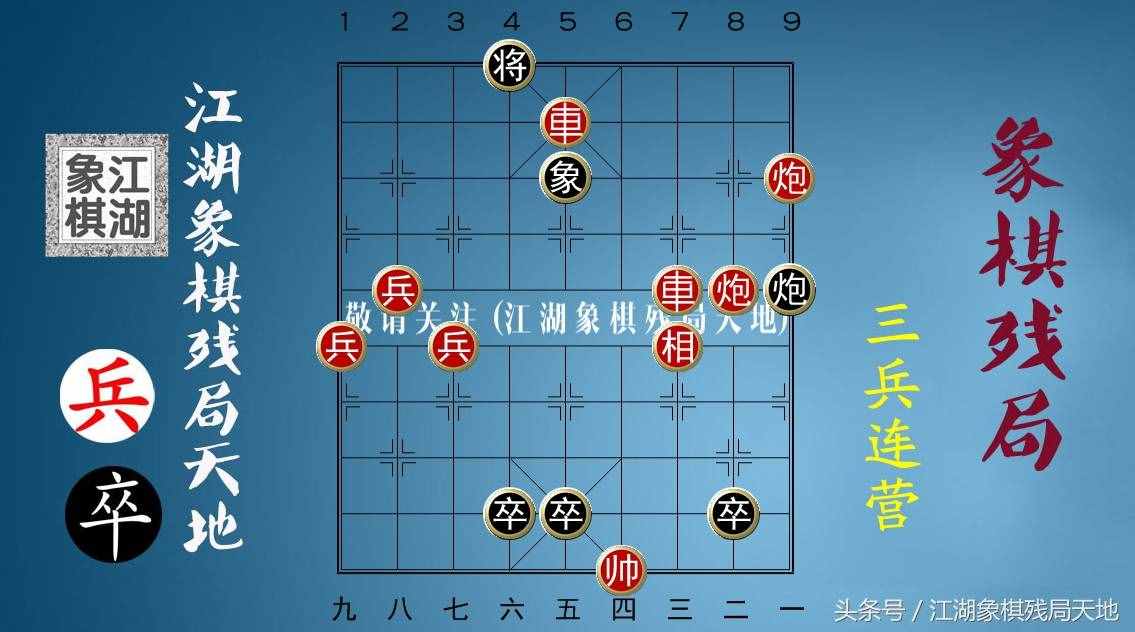 火烧连营八百里，棋迷喜欢的街头象棋残局，你能破解其中玄机吗？