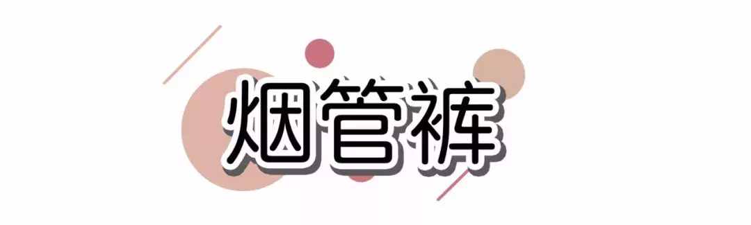 腿粗、屁股大一定要买的5条裤子，显瘦20斤！
