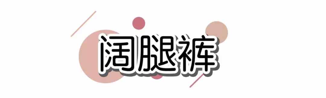 腿粗、屁股大一定要买的5条裤子，显瘦20斤！