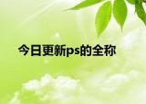 今日更新ps的全称