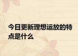 今日更新理想运放的特点是什么