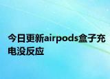 今日更新airpods盒子充电没反应