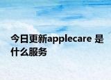 今日更新applecare 是什么服务