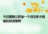 今日更新公积金一个月交多少钱谁比较清楚啊