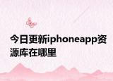 今日更新iphoneapp资源库在哪里