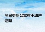 今日更新公寓有不动产证吗