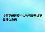 今日更新违反个人账号使用规范是什么意思