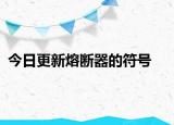 今日更新熔断器的符号