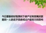 今日更新你好我想问下房产证和按揭还款是同一人的名字卖房或过户需双方同意吗