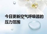 今日更新空气呼吸器的压力范围