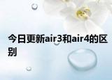 今日更新air3和air4的区别