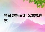 今日更新int什么意思程序