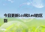 今日更新Lcd和Led的区别