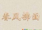 今日更新春风拂面的意思（春风拂面的同义词反义词及造句）
