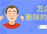 今日更新苹果11老是自动删除聊天记录（苹果11老是自动删除）