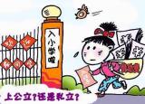 今日更新私立中学和公立中学的区别（公立 私立学校的差别）