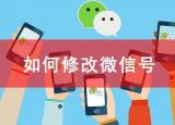 今日更新微信号码怎么修改有意义（微信号改成什么比较有意义）