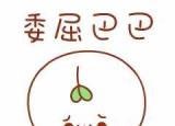 今日更新长草颜团子（如果我喝水都长肉）