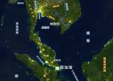 今日更新马六甲海峡属于哪个国家（马六甲海峡那么长）