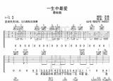 今日更新一生中最爱吉他谱（一生中最爱吉他谱C调六线弹唱图谱）