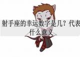 今日更新射手座的幸运数字（射手座的幸运数字是几）