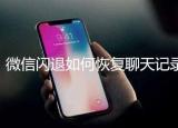今日更新如何找回删掉的微信聊天记录（如何找回删掉的微信）