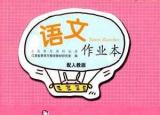 今日更新初一语文作业本答案（作业本七年级语文下册人教版江西教育出版社）