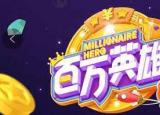 今日更新百万英雄答题神器（百万英雄答题神器在哪里下载分享）