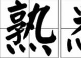 今日更新熟悉的反义词（熟悉）
