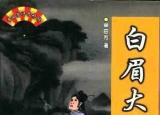 今日更新白眉大侠武功排名（白眉大侠武功排行榜）