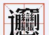 今日更新biangbiang面怎么写（biang字入字典）