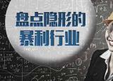 今日更新现在干什么最赚钱（这4个赚钱行业）