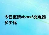 今日更新vivos6充电器多少瓦