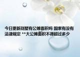 今日更新别墅有公摊面积吗 国家有没有法律规定 **大公摊面积不得超过多少