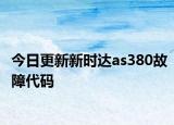 今日更新新时达as380故障代码