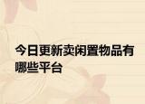 今日更新卖闲置物品有哪些平台