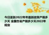 今日更新2022年年最新政策产假多少天 全国各省产假多少天2022年规定