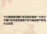 今日更新慈利棚户区改造安置房**大多少平棚户区改造安置房产权与商品房产权有什么区别
