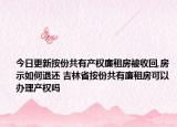 今日更新按份共有产权廉租房被收回,房示如何退还 吉林省按份共有廉租房可以办理产权吗