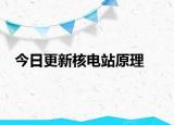 今日更新核电站原理